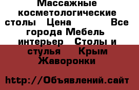 Массажные косметологические столы › Цена ­ 3 500 - Все города Мебель, интерьер » Столы и стулья   . Крым,Жаворонки